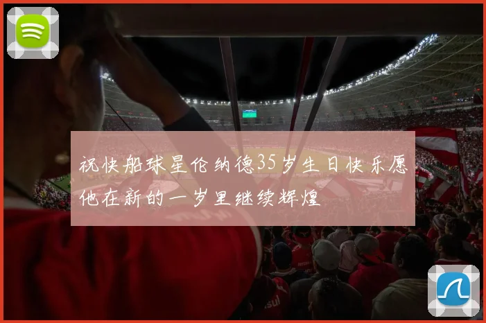 祝快船球星伦纳德35岁生日快乐愿他在新的一岁里继续辉煌